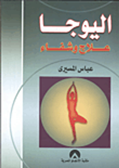 غلاف كتاب اليوجا علاج وشفاء