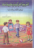 غلاف كتاب التربية الحركية لرياض الاطفال والابتدائية