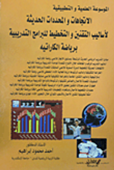 غلاف كتاب الموسوعة العلمية والتطبيقية: الاتجاهات والمحددات الحديثة لأساليب التقنين والتخطيط للبرامج التدريبية برياضة الكاراتيه