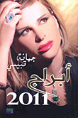 غلاف كتاب أبراج 2011