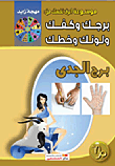 غلاف كتاب برج الجدى