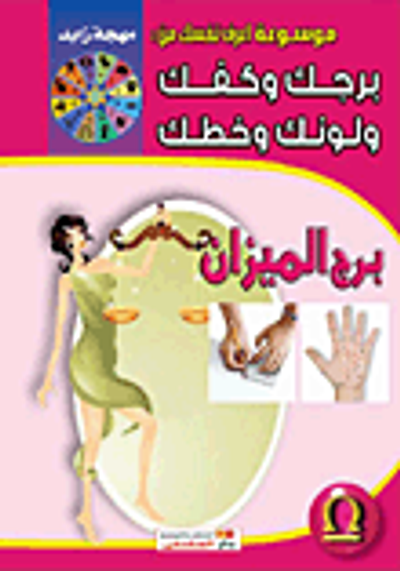 غلاف كتاب برج الميزان