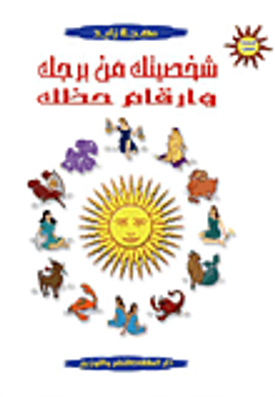 غلاف كتاب الموسوعة المصغرة شخصيتك من برجك وأر قام حظك