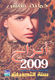 غلاف كتاب أبراج 2009 سنة التحديات