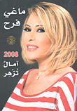 غلاف كتاب 2008 آمال تزهر