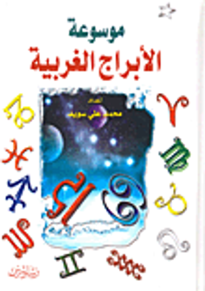 غلاف كتاب موسوعة الأبراج الغربية