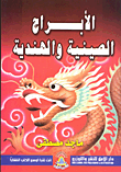 غلاف كتاب الأبراج الصينية والهندية
