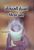 غلاف كتاب أسرار الفنجان بين يديك