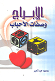 غلاف كتاب الأبراج وصفات الأحباب