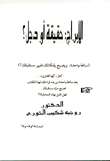 غلاف كتاب الأبراج حقيقة أو دجل