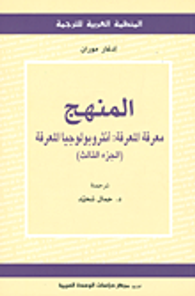غلاف كتاب المنهج؛ معرفة المعرفة: أنثروبولوجيا المعرفة (الجزء الثالث)