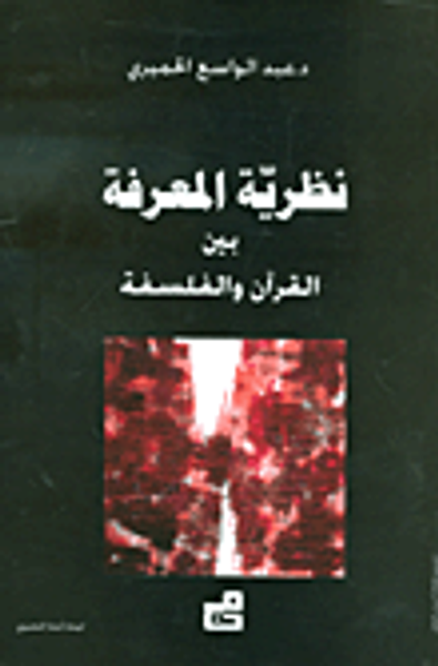 غلاف كتاب نظرية المعرفة بين القرآن والفلسفة