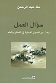 غلاف كتاب سؤال العمل؛ بحث عن الأصول العملية في الفكر والعلم