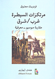 غلاف كتاب مرتكزات السيطرة غرب/شرق مقاربة سوسيو - معرفية