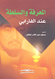 غلاف كتاب المعرفة والسلطة عند الفارابي