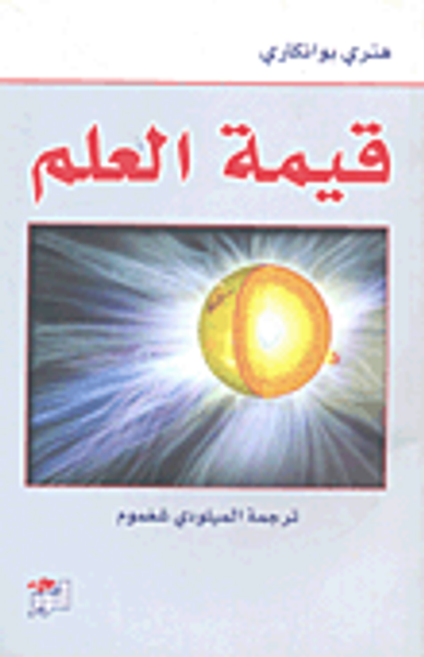 غلاف كتاب قيمة العلم