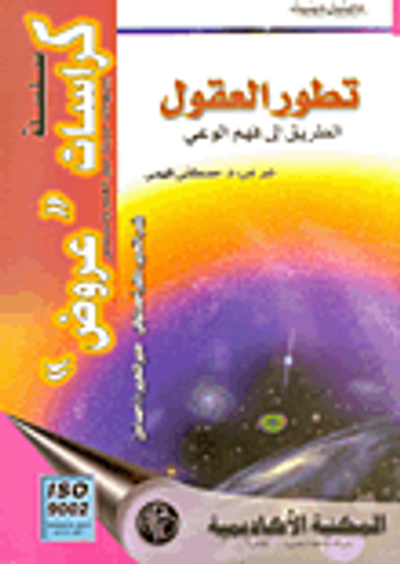 غلاف كتاب تطور العقول "الطريق إلى فهم الوعي"