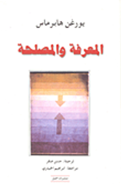 غلاف كتاب المعرفة والمصلحة