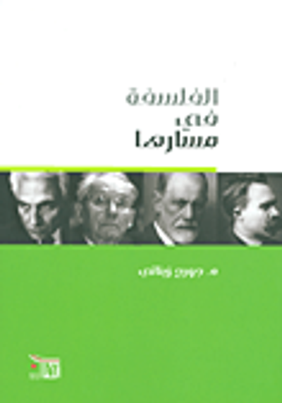 غلاف كتاب الفلسفة في مسارها