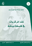 غلاف كتاب نقد المركزيات في فلسفة نيتشه