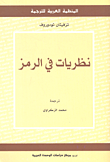 غلاف كتاب نظريات في الرمز