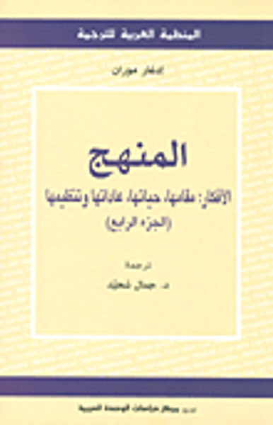 غلاف كتاب المنهج - الأفكار: مقامها، حياتها، عاداتها وتنظيمها (الجزء الرابع)