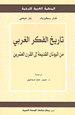 غلاف كتاب تاريخ الفكر الغربي من اليونان القديمة الى القرن العشرين