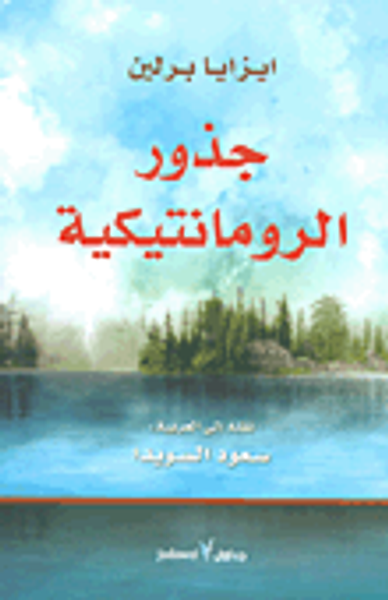 غلاف كتاب جذور الرومانتيكية