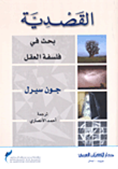 غلاف كتاب القصدية؛ بحث في فلسفة العقل