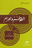 غلاف كتاب الطوطم والحرام