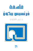 غلاف كتاب فلسفة فرنسيس بيكون