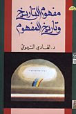غلاف كتاب مفهوم التاريخ وتاريخ المفهوم