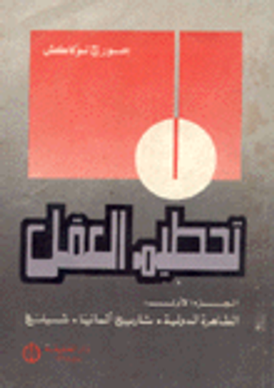 غلاف كتاب تحطيم العقل - الجزء الأول (الظاهرة الدولية - تاريخ ألمانيا - شيلنغ)