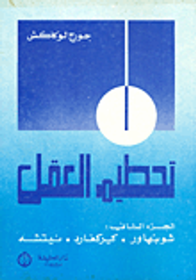 غلاف كتاب تحطيم العقل - الجزء الثاني (شوبنهار - كيركغارد - نيتشه)