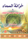 غلاف كتاب خزانة السماء في أدعية وعوذات وحجابات الشفاء