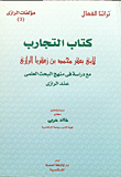 غلاف كتاب كتاب التجارب - مع دراسة في منهج البحث العلمي عند الرازي