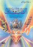 غلاف كتاب الطب الوقائي بين العلم والدين