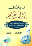 غلاف كتاب معجزات الشفاء بماء زمزم