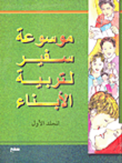 غلاف كتاب موسوعة سفير لتربية الابناء