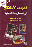 غلاف كتاب تدريب الأطفال ذوي الأضطرابات السلوكية