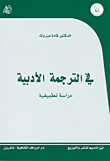 غلاف كتاب في الترجمة الأدبية - دراسة تطبيقية