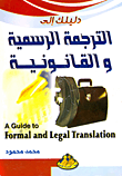 غلاف كتاب دليلك الى الترجمة الرسمية والقانونيه