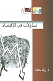 غلاف كتاب تساؤلات في الاقتصاد