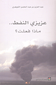غلاف كتاب عزيزي النفط.. ماذا فعلت؟