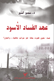 غلاف كتاب عهد الفساد الأسود