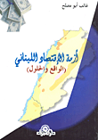 غلاف كتاب أزمة الاقتصاد اللبناني (الواقع والحلول)