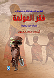 غلاف كتاب فقر العولمة "الفقراء يزدادون فقراً والاغنياء يزدادون ثراء"