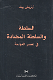 غلاف كتاب السلطة والسلطة المضادة في عصر العولمة