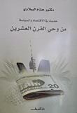غلاف كتاب من وحي القرن العشرين "حديث في الاقتصاد والسياسة"