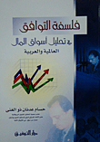 غلاف كتاب فلسفة التوافق في تحليل أسواق المال العالمية والعربية